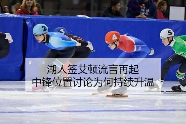 湖人签艾顿流言再起 中锋位置讨论为何持续升温